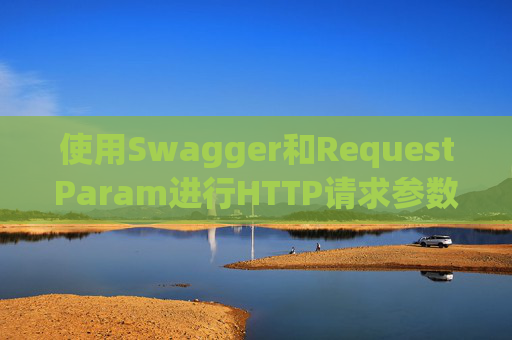 使用Swagger和RequestParam进行HTTP请求参数管理