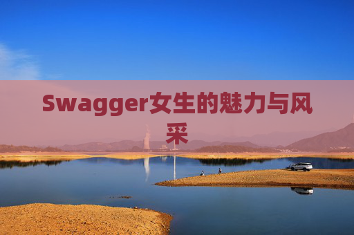 Swagger女生的魅力与风采